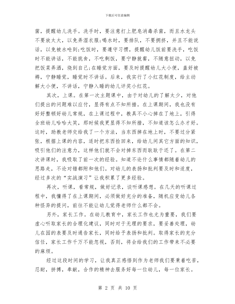 幼儿园实习鉴定模板与幼儿园实地公开课秋季招生活动的策划书汇编_第2页