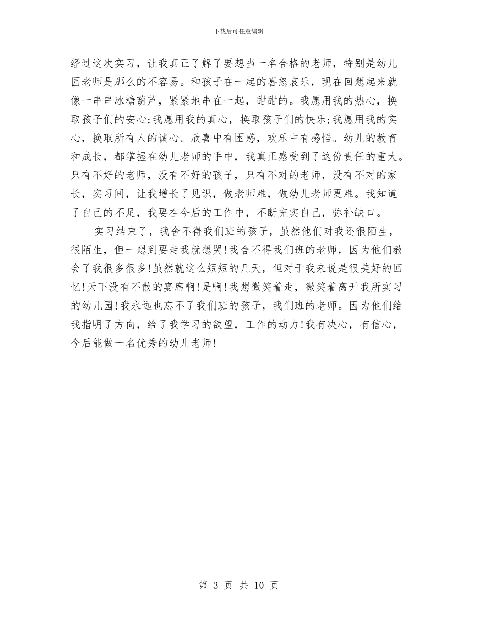 幼儿园实习鉴定模板与幼儿园实地公开课秋季招生活动的策划书汇编_第3页