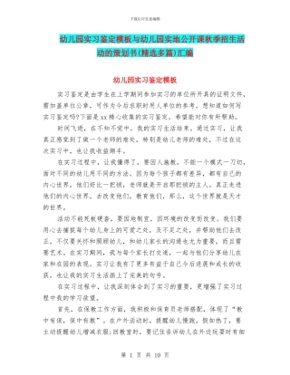 幼儿园实习鉴定模板与幼儿园实地公开课秋季招生活动的策划书汇编