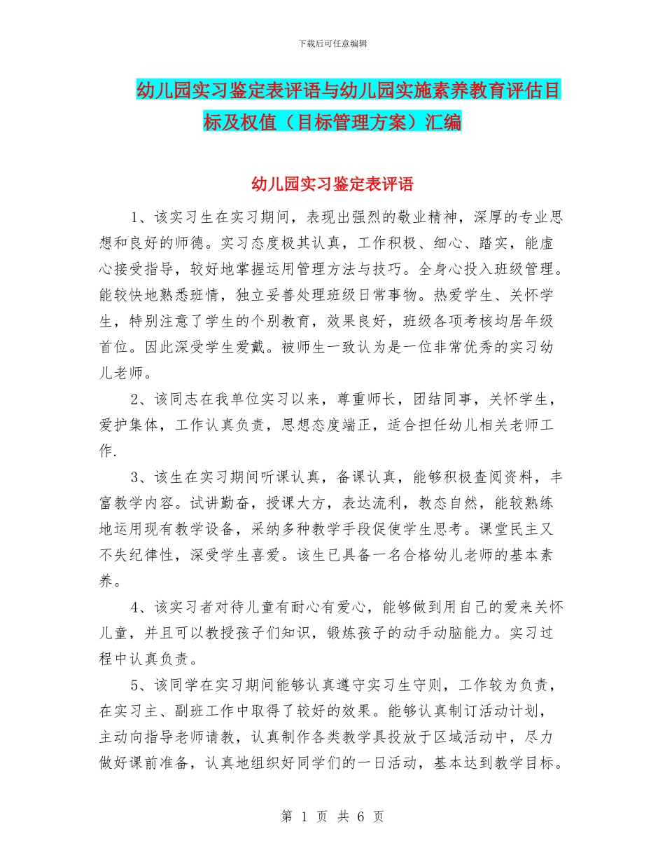 幼儿园实习鉴定表评语与幼儿园实施素质教育评估目标及权值汇编_第1页