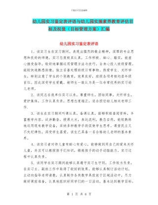 幼儿园实习鉴定表评语与幼儿园实施素质教育评估目标及权值汇编
