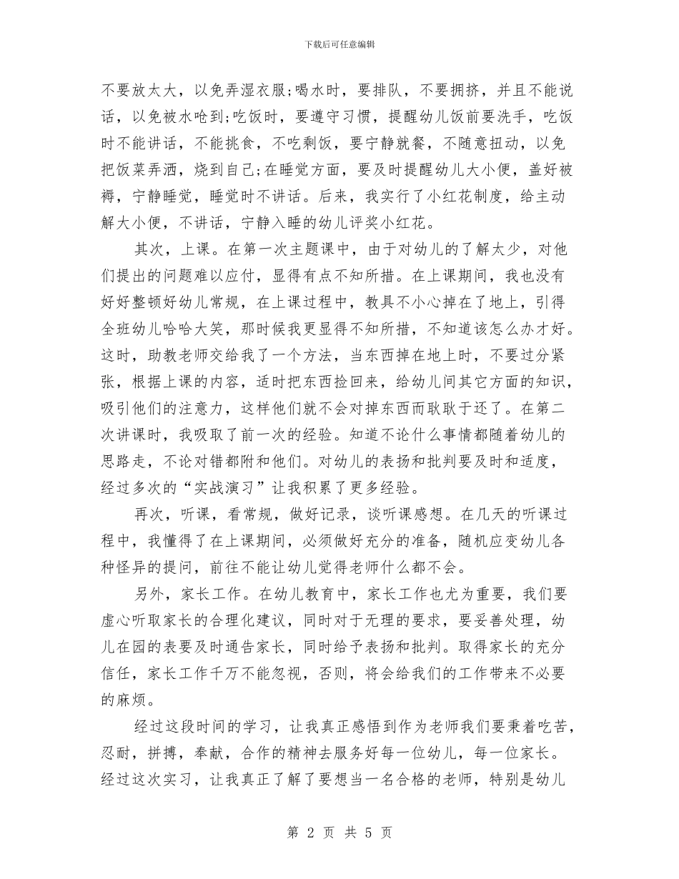 幼儿园实习鉴定模板与幼儿园实践报告汇编_第2页