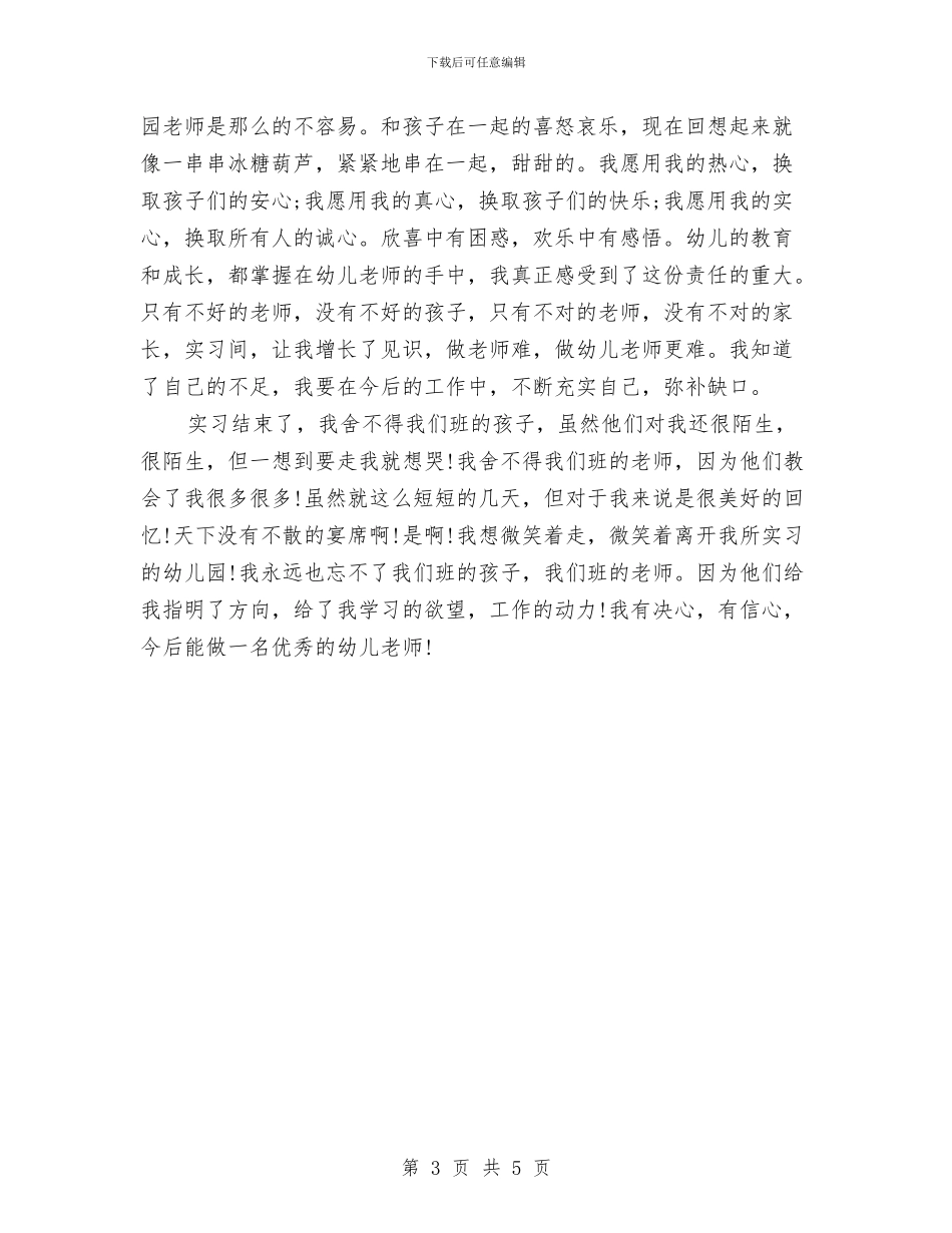 幼儿园实习鉴定模板与幼儿园实践报告汇编_第3页