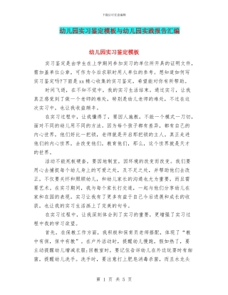 幼儿园实习鉴定模板与幼儿园实践报告汇编