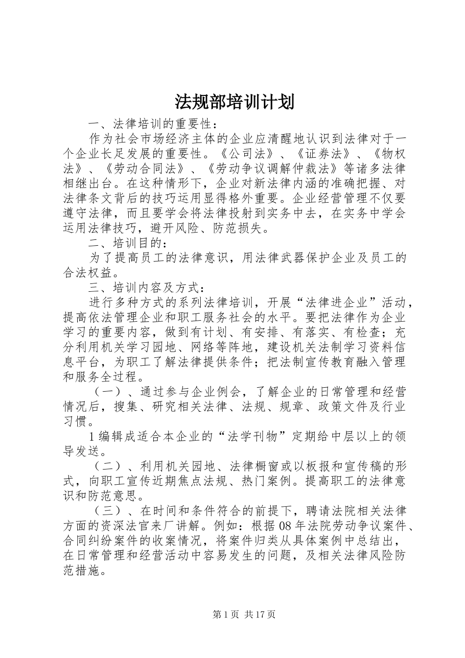 法规部培训计划_第1页