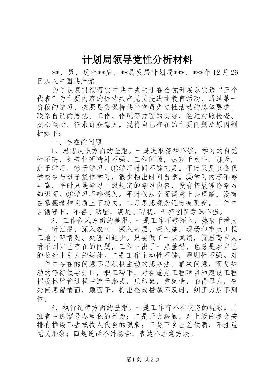 计划局领导党性分析材料_第1页
