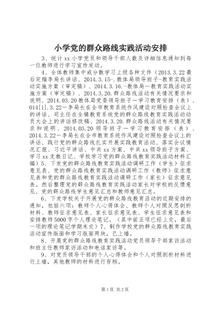 小学党的群众路线实践活动安排