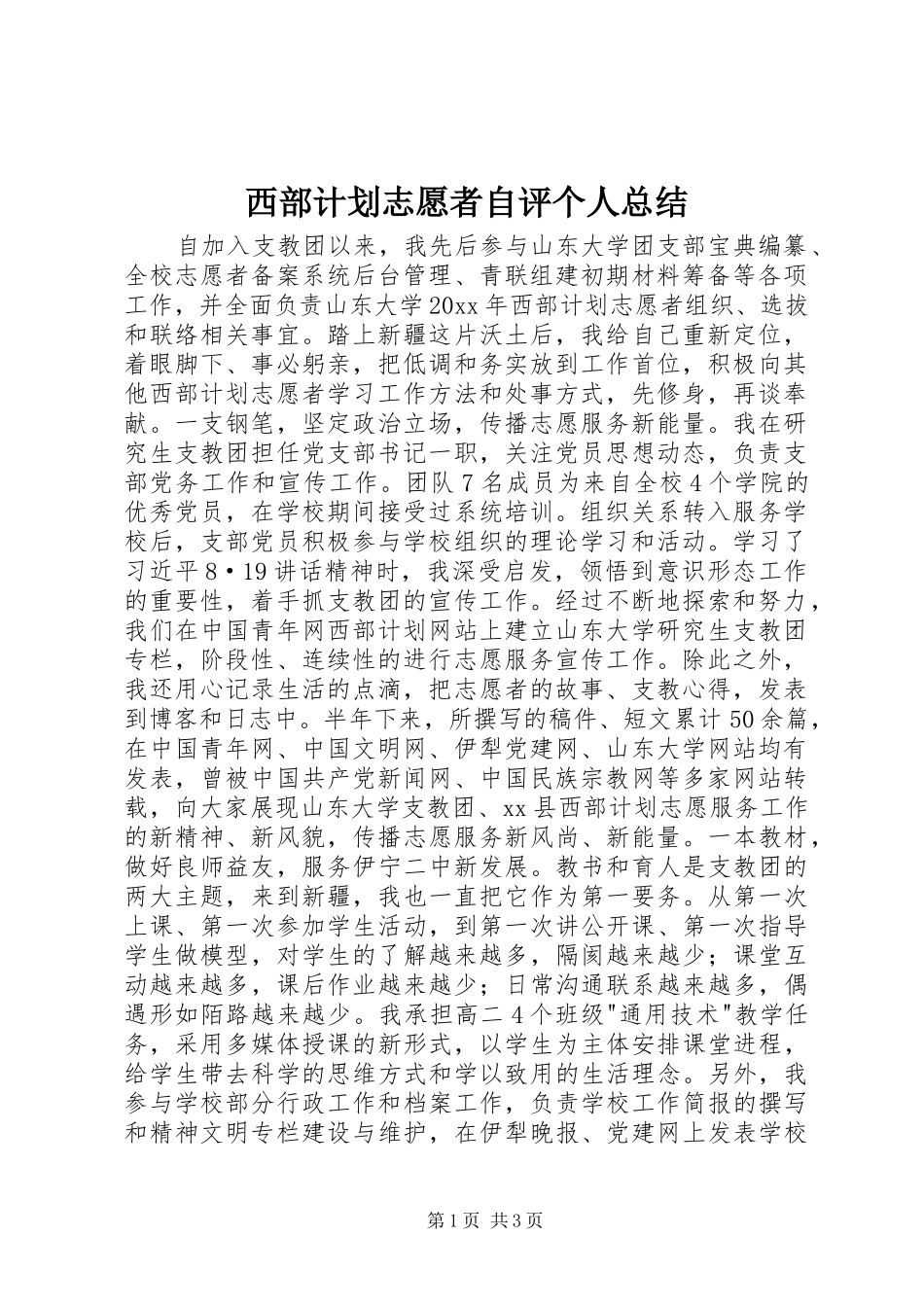 西部计划志愿者自评个人总结_第1页