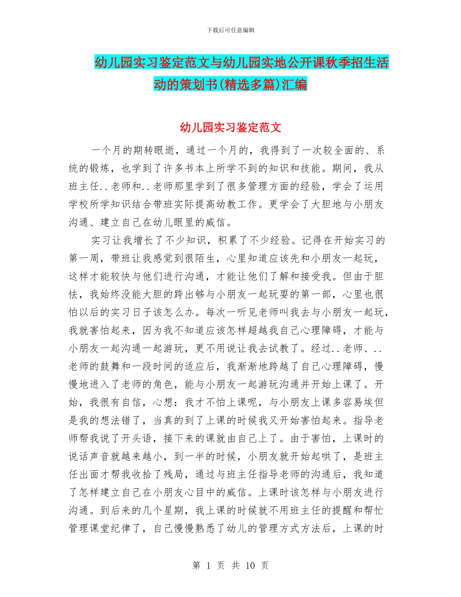 幼儿园实习鉴定范文与幼儿园实地公开课秋季招生活动的策划书汇编_第1页