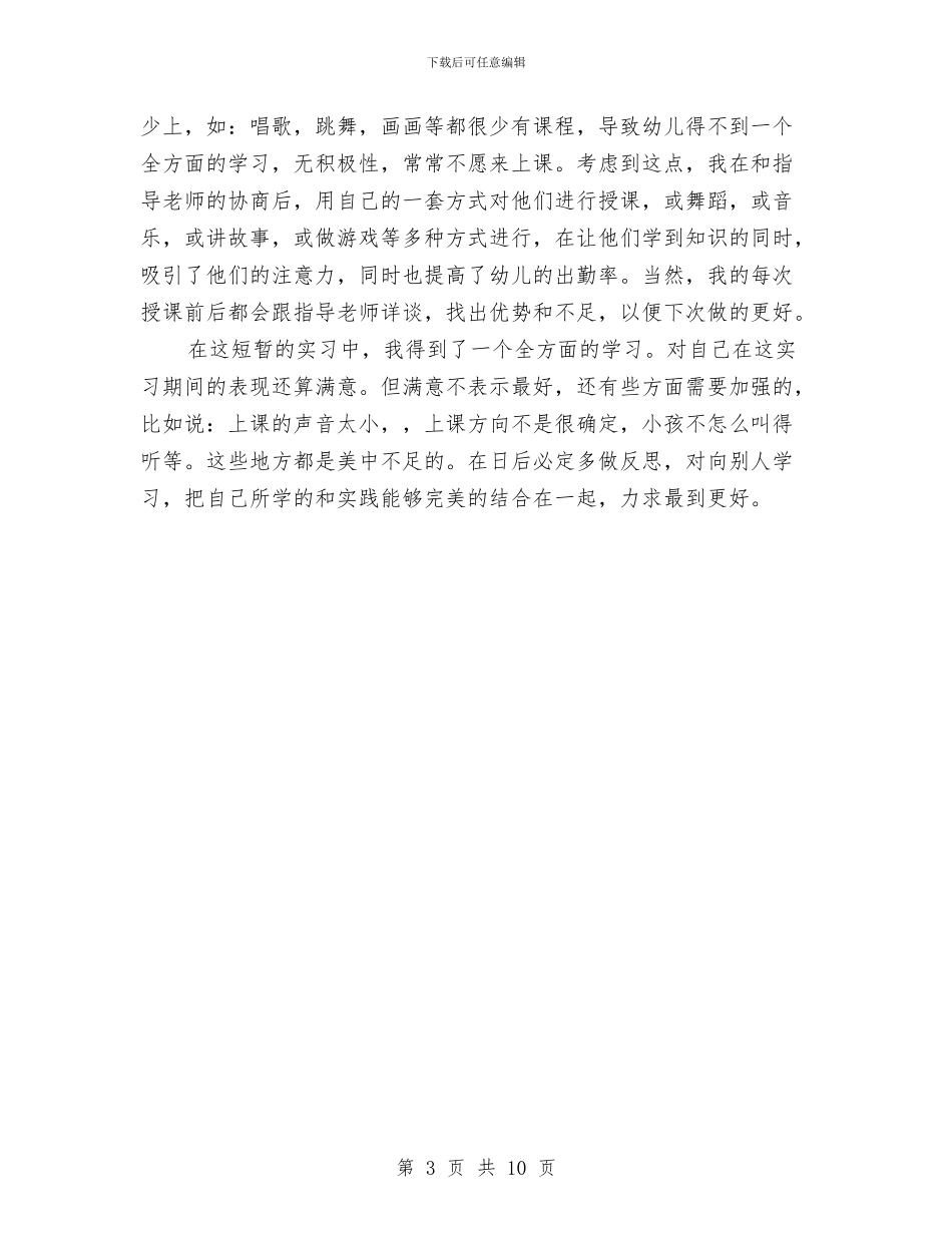 幼儿园实习鉴定范文与幼儿园实地公开课秋季招生活动的策划书汇编_第3页