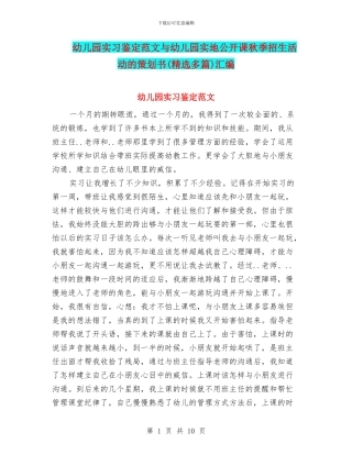 幼儿园实习鉴定范文与幼儿园实地公开课秋季招生活动的策划书汇编