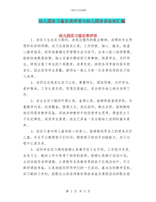 幼儿园实习鉴定表评语与幼儿园实训总结汇编