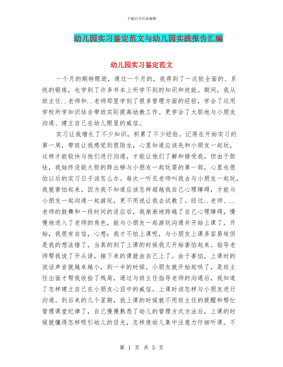幼儿园实习鉴定范文与幼儿园实践报告汇编_第1页