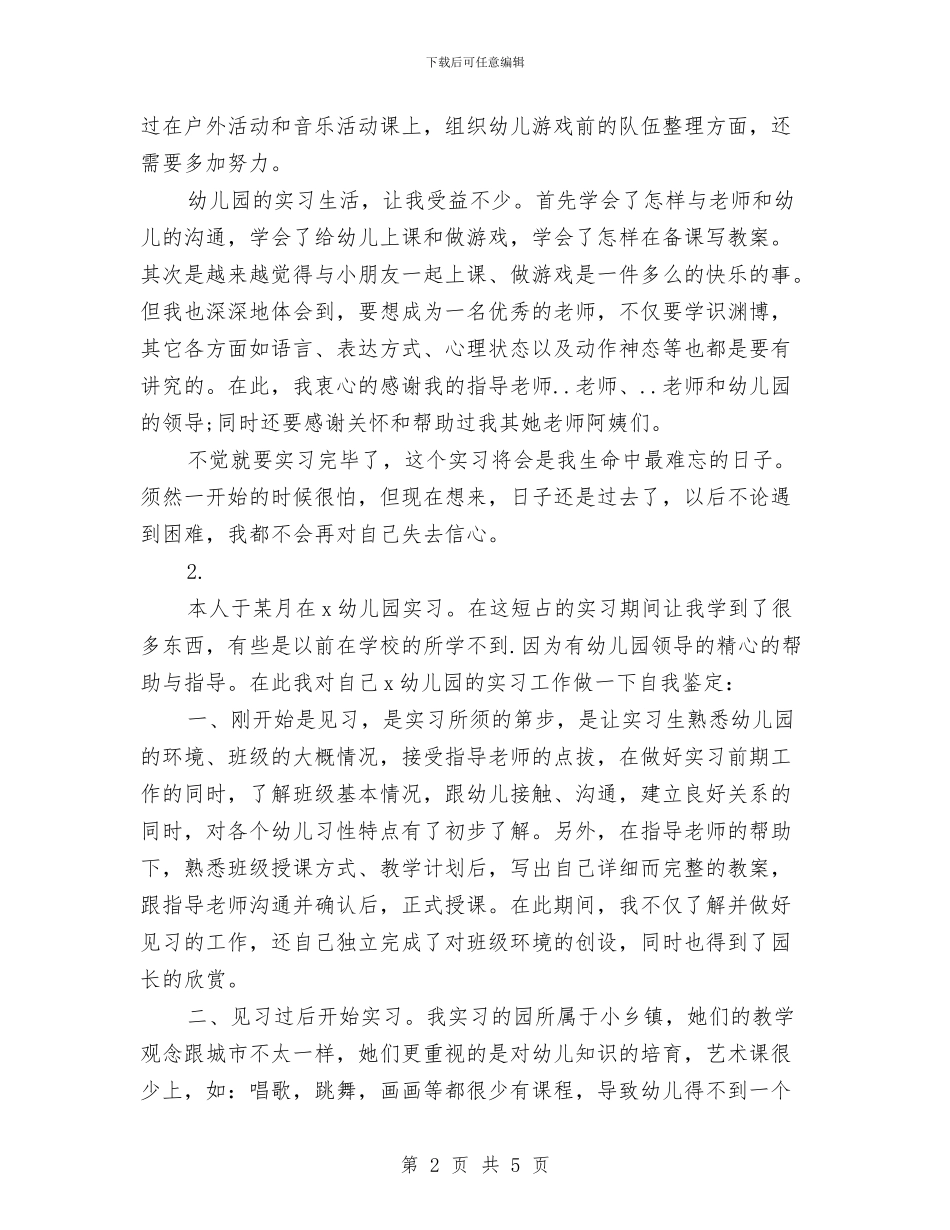 幼儿园实习鉴定范文与幼儿园实践报告汇编_第2页