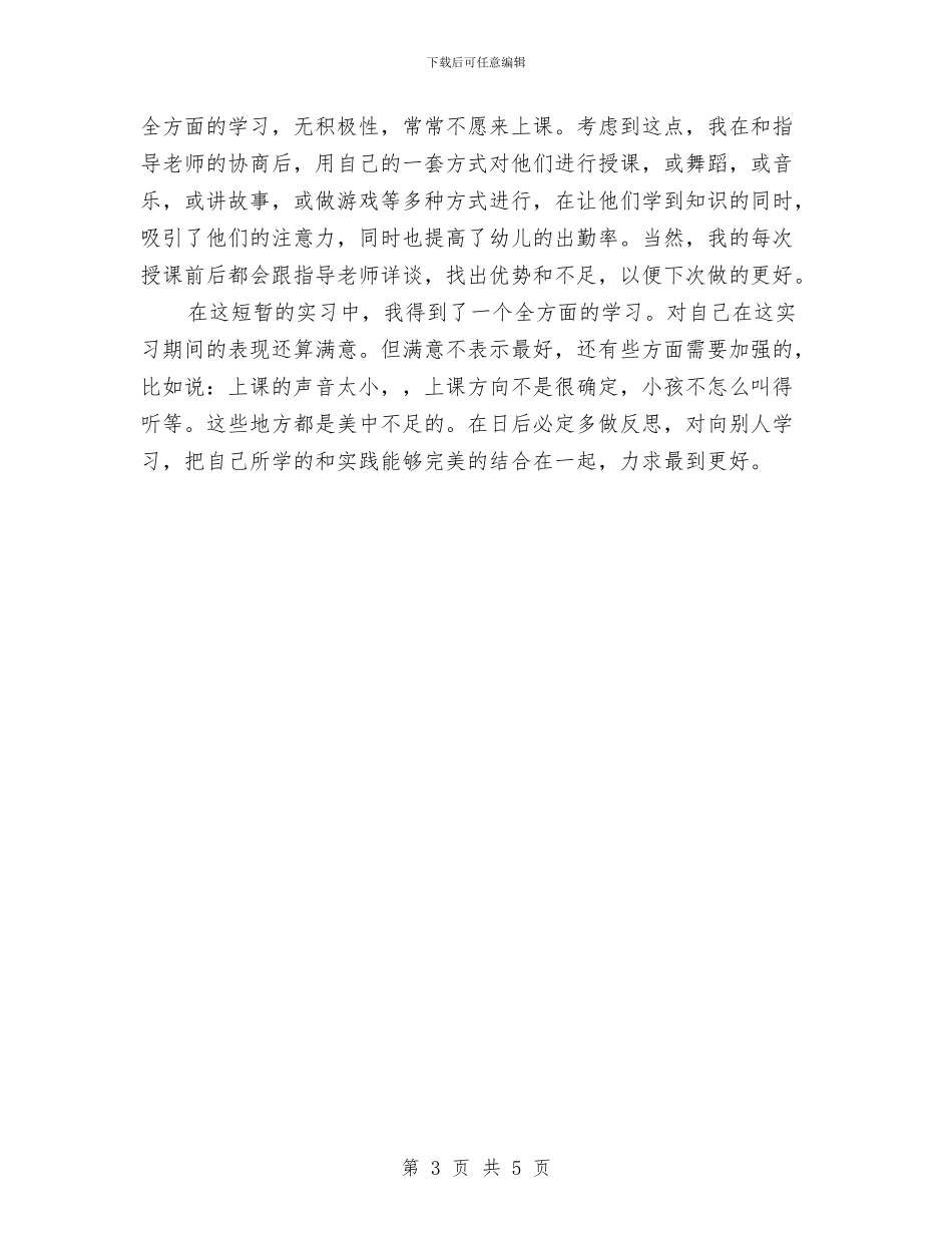 幼儿园实习鉴定范文与幼儿园实践报告汇编_第3页