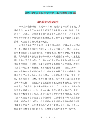 幼儿园实习鉴定范文与幼儿园实践报告汇编