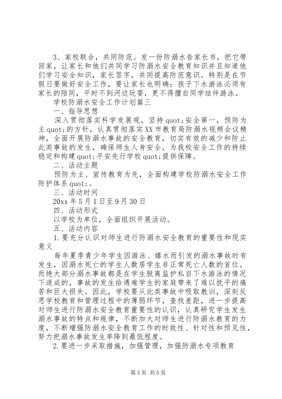 学校防溺水安全工作计划范文_第3页