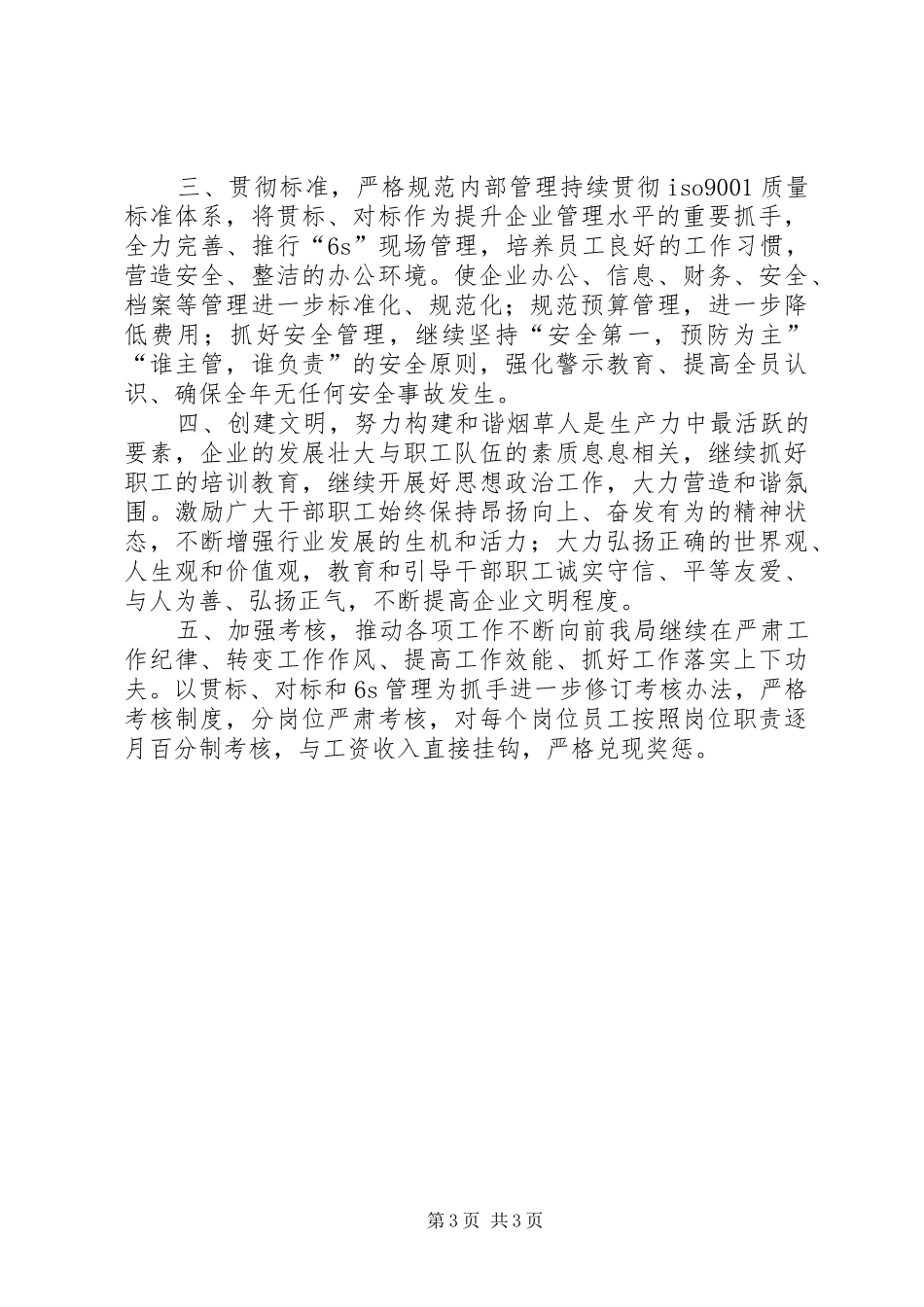 烟草局工作计划_第3页