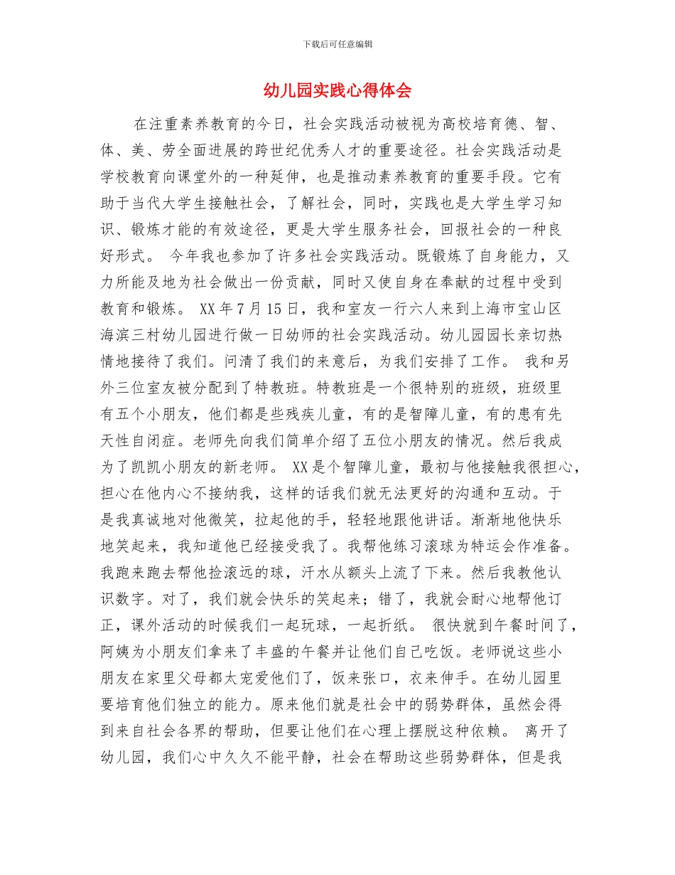 幼儿园实习鉴定表评语与幼儿园实践心得体会汇编_第3页