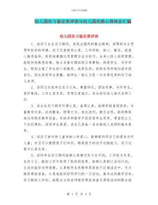 幼儿园实习鉴定表评语与幼儿园实践心得体会汇编
