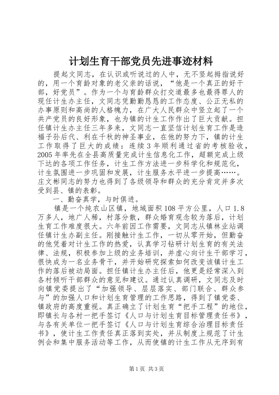 计划生育干部党员先进事迹材料_1_第1页