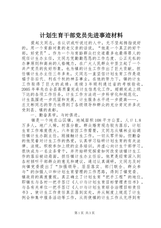 计划生育干部党员先进事迹材料_1