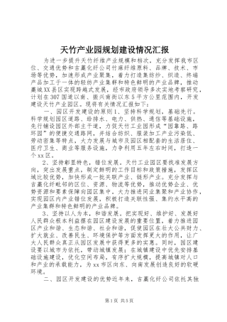 天竹产业园规划建设情况汇报