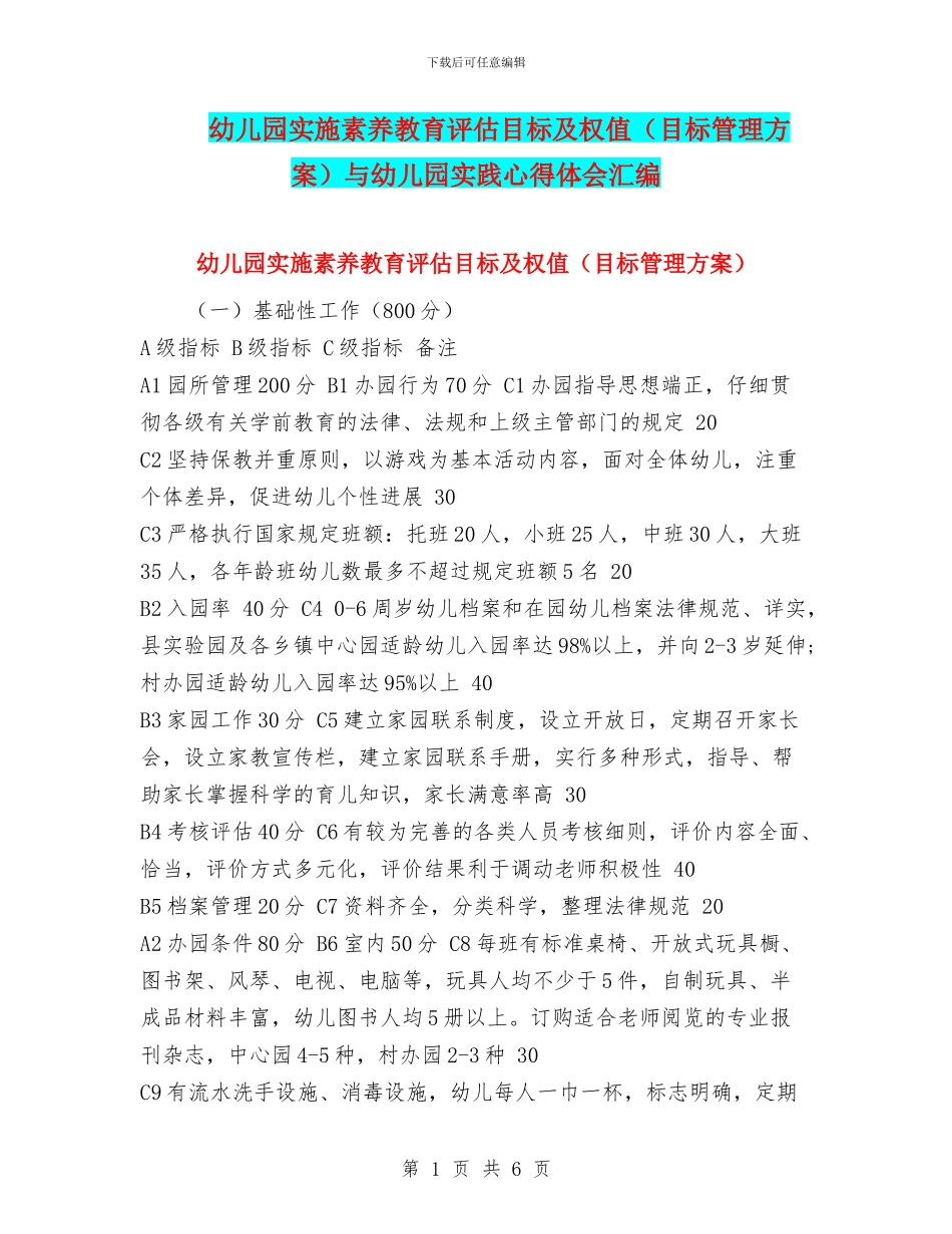 幼儿园实施素质教育评估目标及权值与幼儿园实践心得体会汇编_第1页