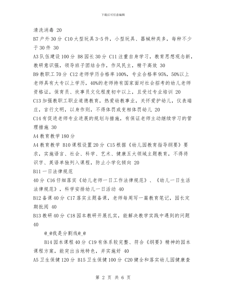 幼儿园实施素质教育评估目标及权值与幼儿园实践心得体会汇编_第2页