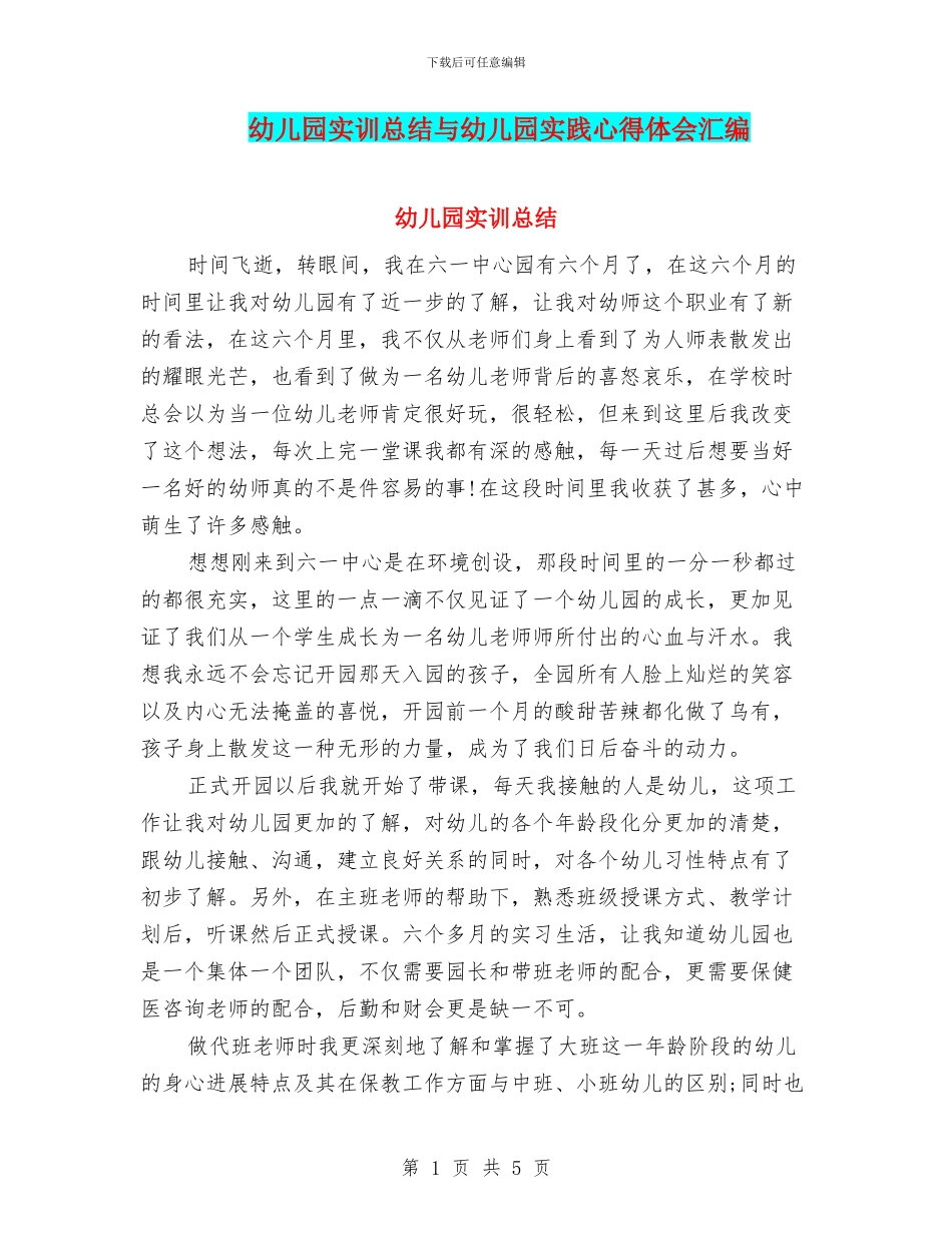幼儿园实训总结与幼儿园实践心得体会汇编_第1页