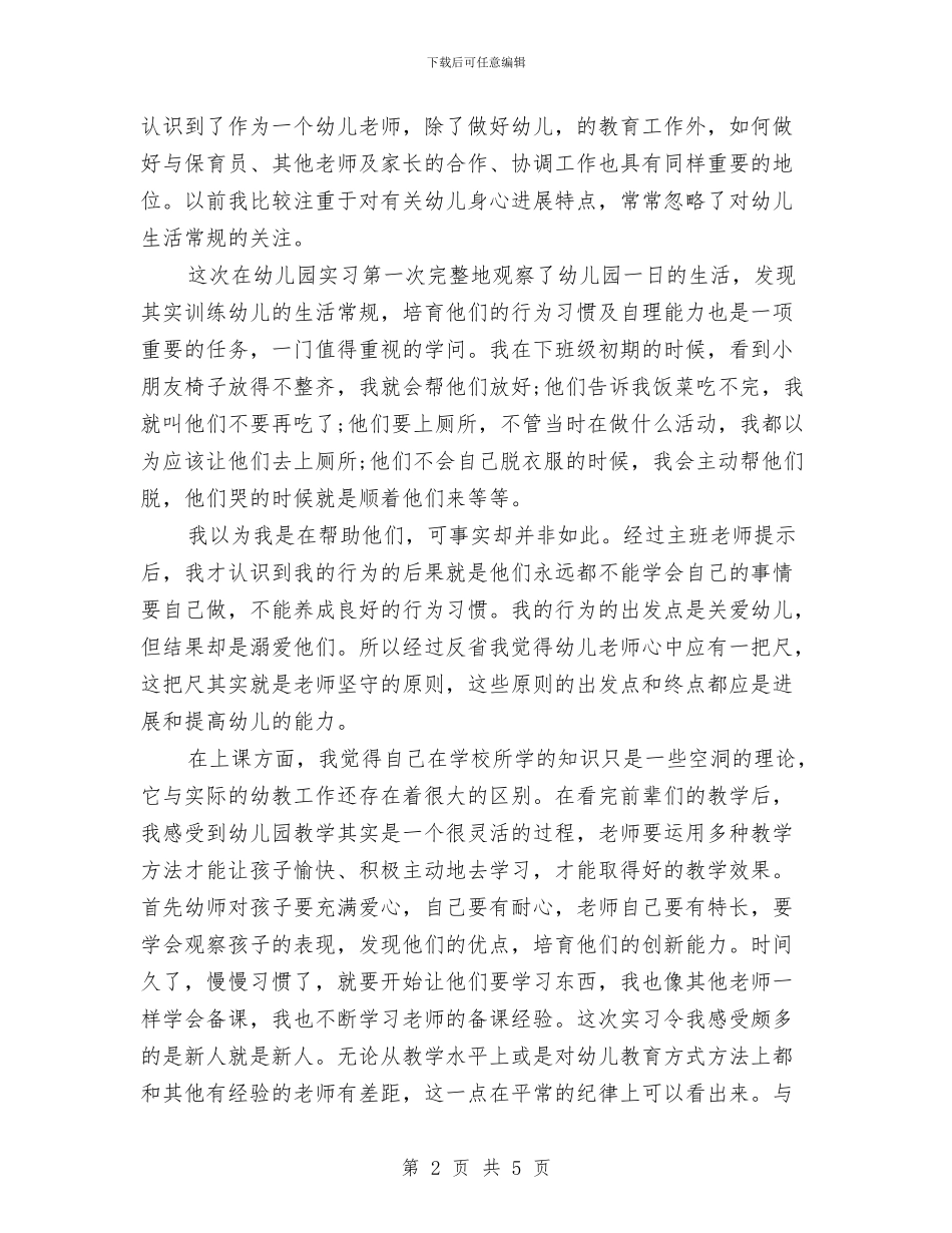 幼儿园实训总结与幼儿园实践心得体会汇编_第2页