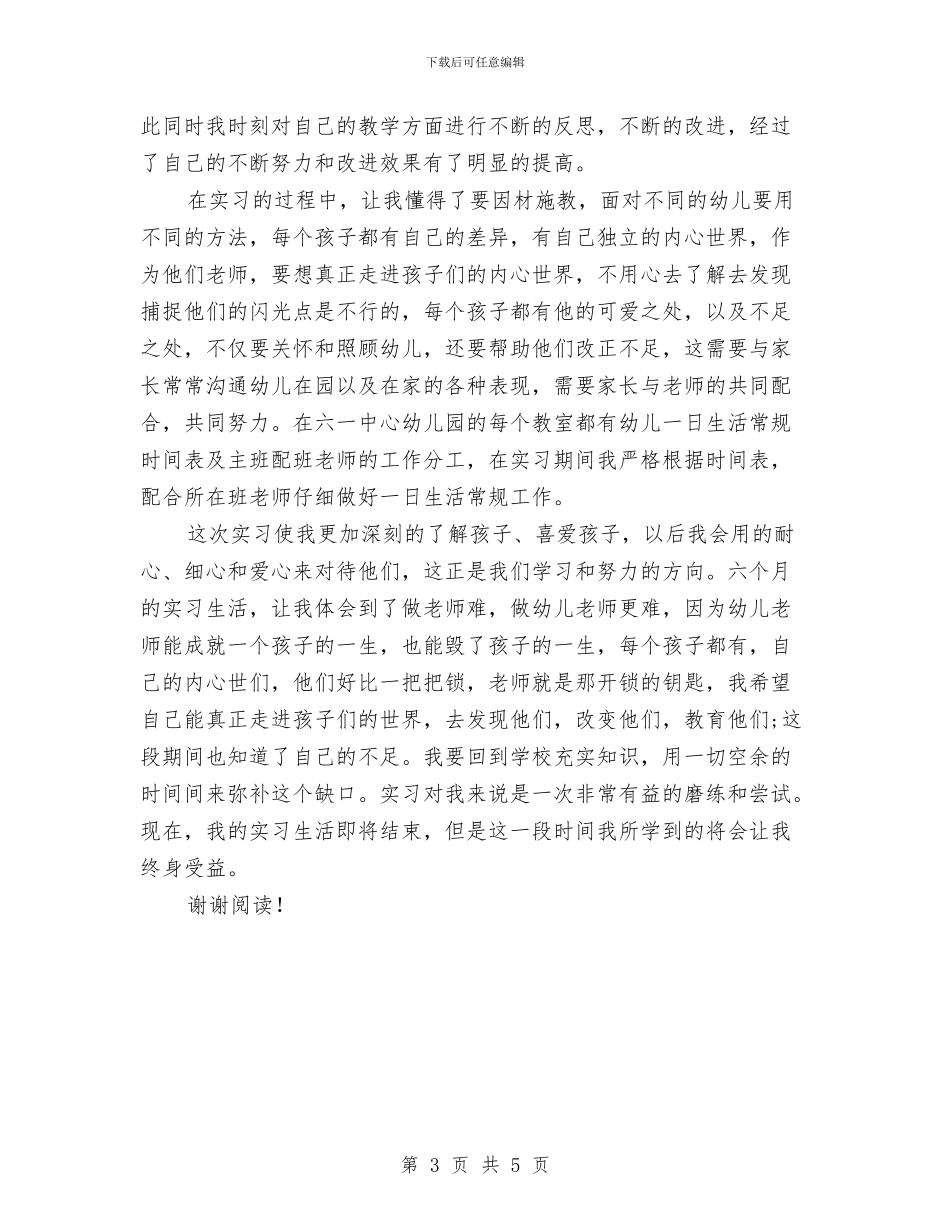 幼儿园实训总结与幼儿园实践心得体会汇编_第3页