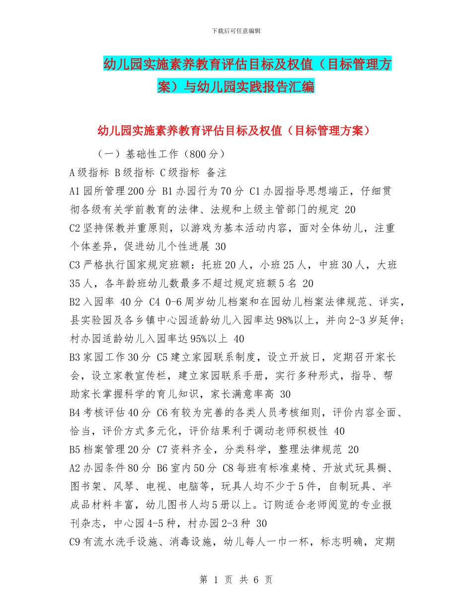 幼儿园实施素质教育评估目标及权值与幼儿园实践报告汇编_第1页