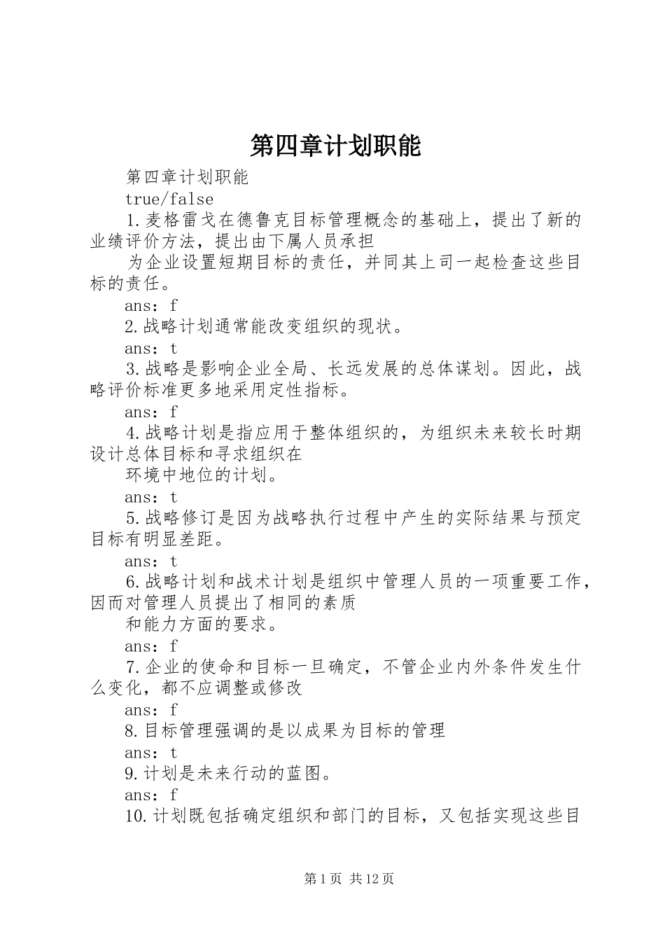 第四章计划职能_第1页