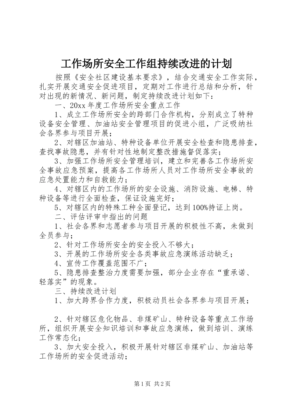 工作场所安全工作组持续改进的计划_第1页