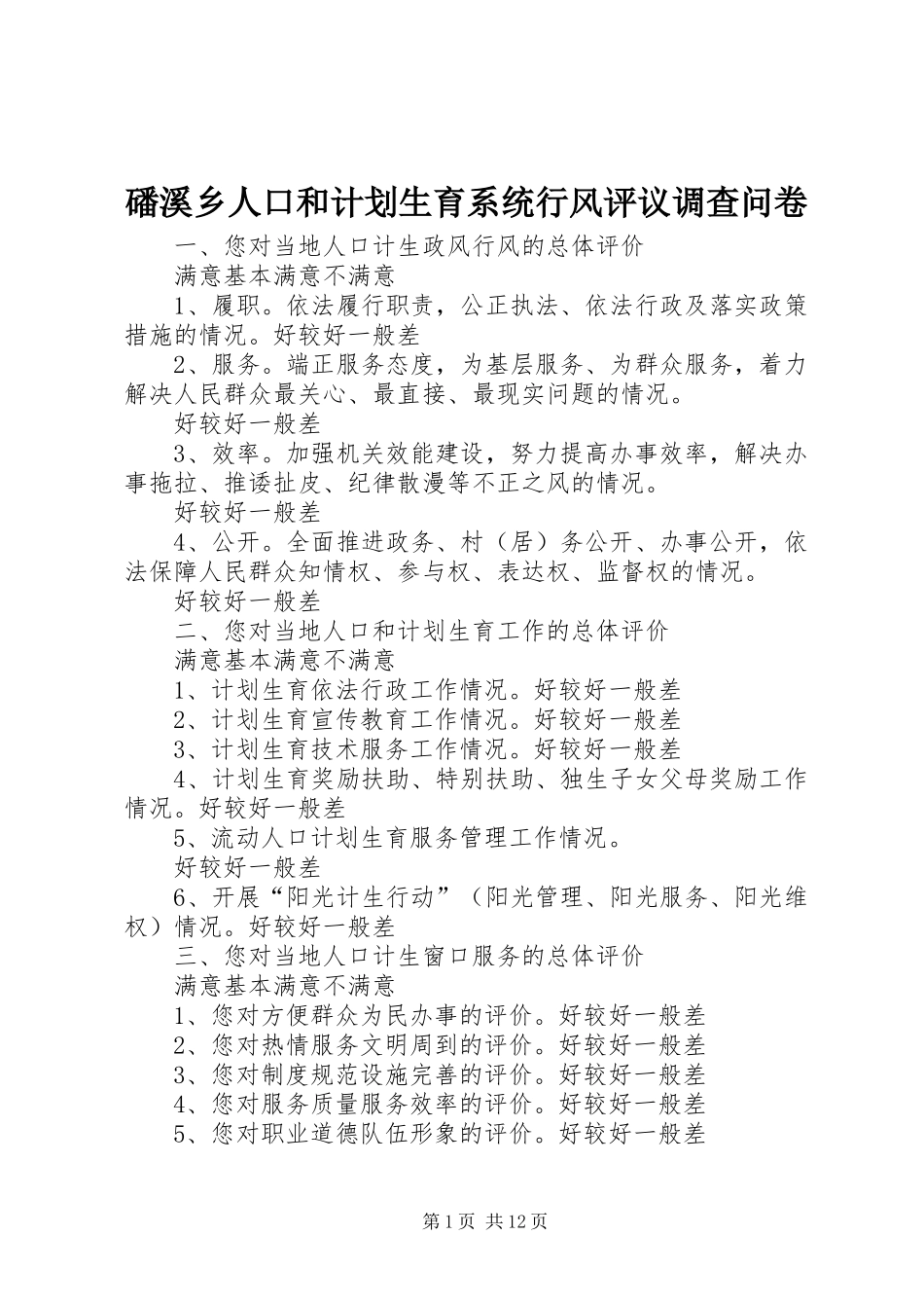 磻溪乡人口和计划生育系统行风评议调查问卷_第1页
