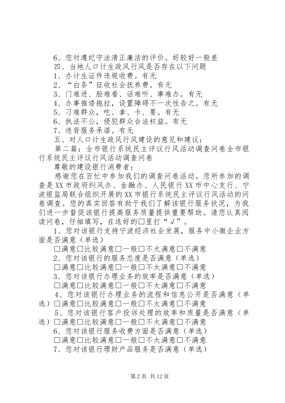 磻溪乡人口和计划生育系统行风评议调查问卷_第2页