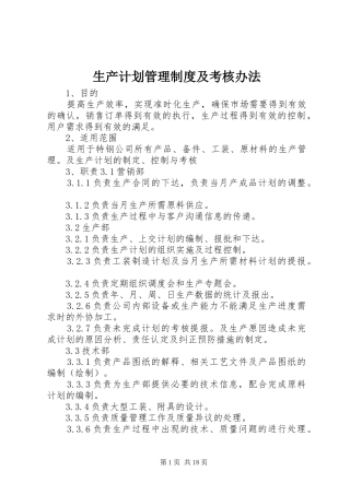 生产计划管理制度及考核办法