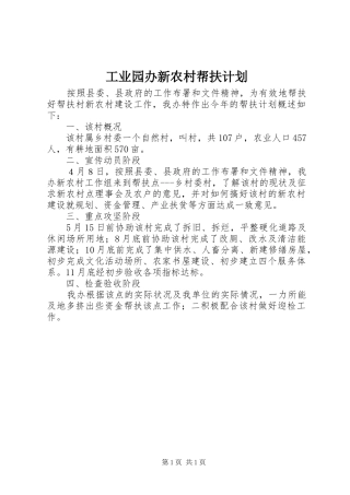 工业园办新农村帮扶计划