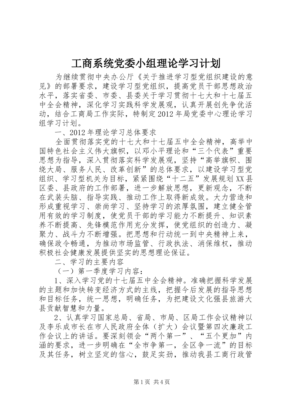 工商系统党委小组理论学习计划_第1页