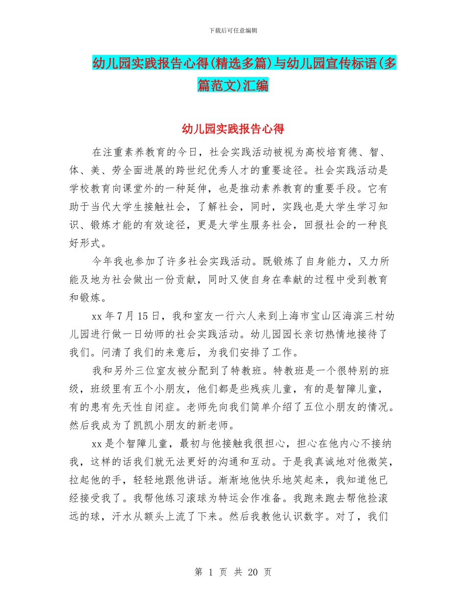 幼儿园实践报告心得与幼儿园宣传标语(多篇范文)汇编_第1页