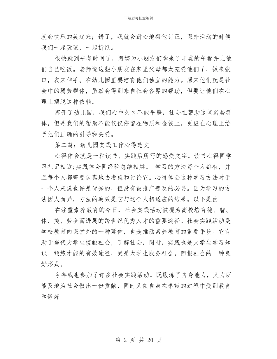 幼儿园实践报告心得与幼儿园宣传标语(多篇范文)汇编_第2页