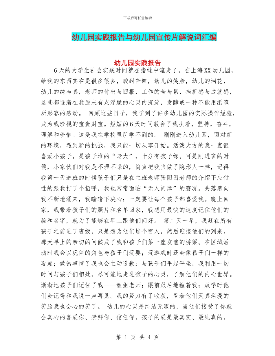 幼儿园实践报告与幼儿园宣传片解说词汇编_第1页