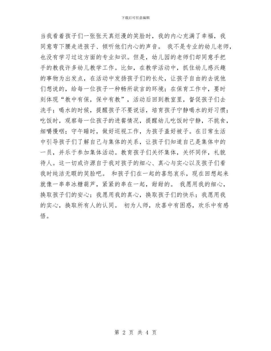 幼儿园实践报告与幼儿园宣传片解说词汇编_第2页