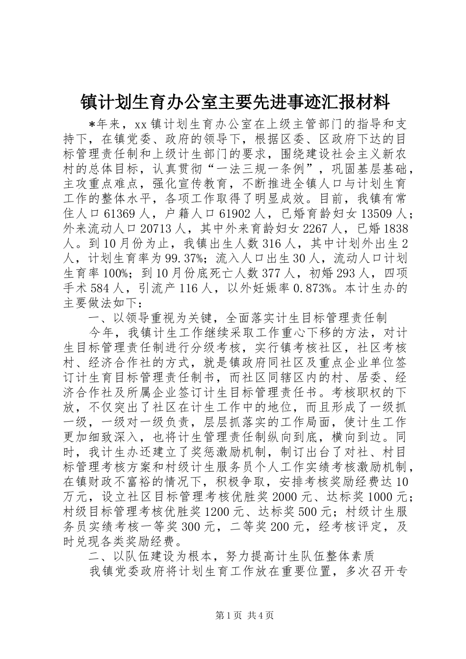 镇计划生育办公室主要先进事迹汇报材料_第1页