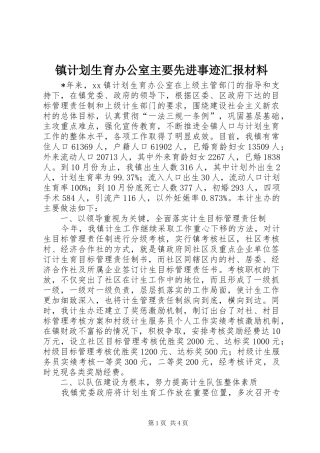 镇计划生育办公室主要先进事迹汇报材料