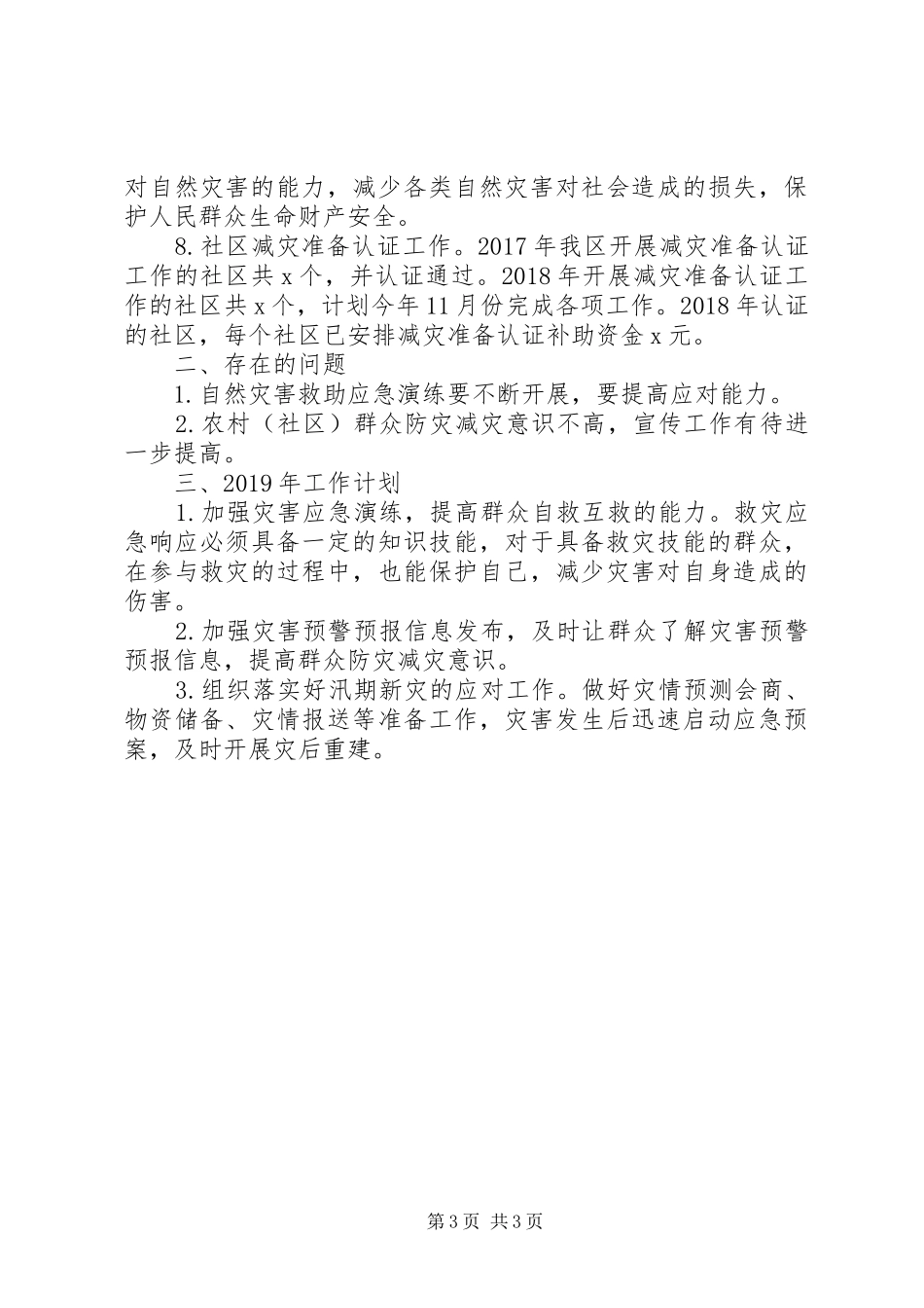民政局XX年减灾救灾工作总结及XX年工作计划_第3页