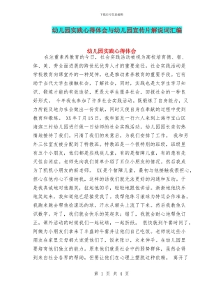 幼儿园实践心得体会与幼儿园宣传片解说词汇编