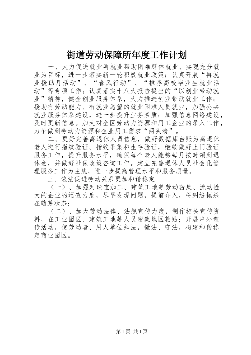 街道劳动保障所年度工作计划_第1页
