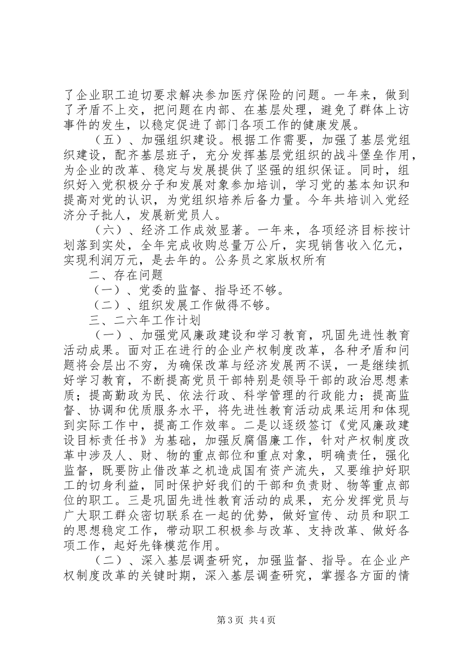 粮食局党委年工作总结和工作计划_第3页